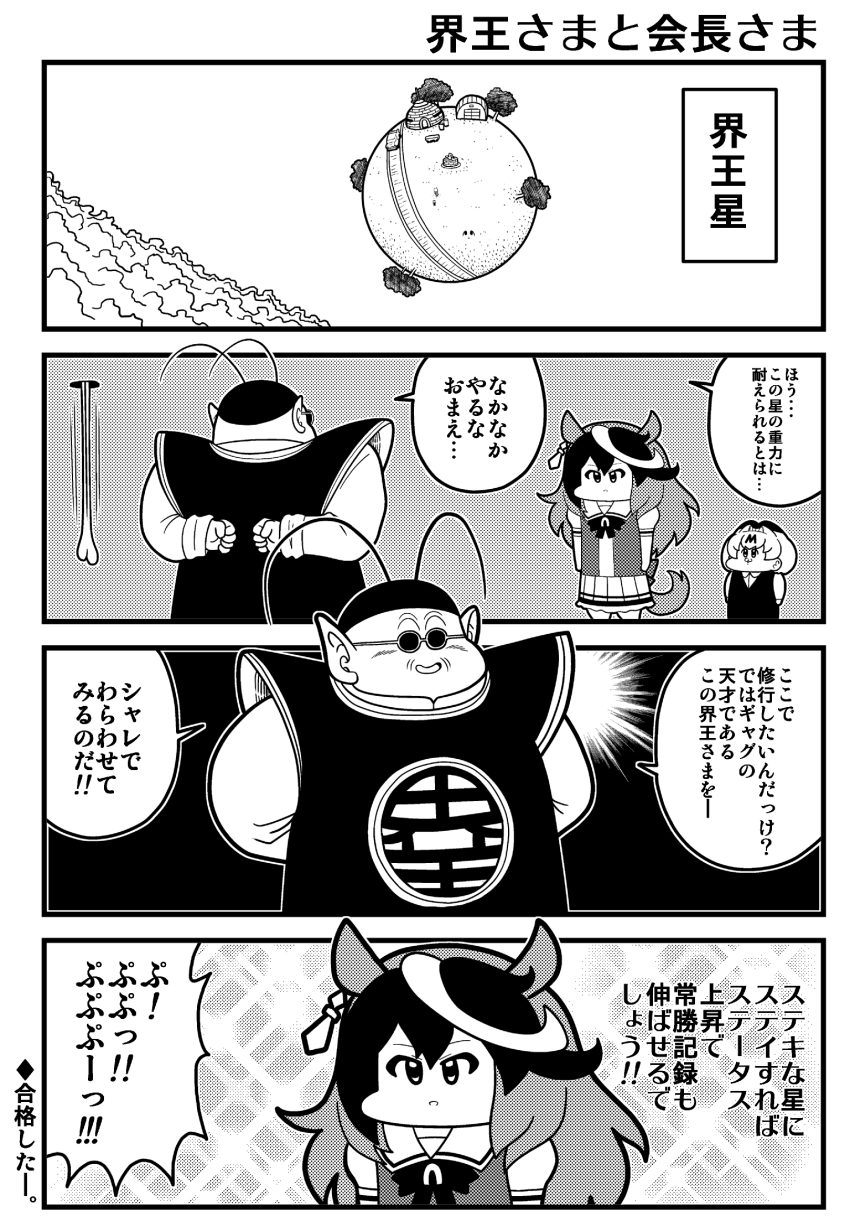 1boy 2girls 4koma animal_ears arms_behind_back cat_ears chinese_clothes comic commentary_request dragon_ball dragonball_z earrings greyscale hair_between_eyes hat highres horse_ears horse_girl horse_tail jewelry kemono_friends koutarosu long_hair monochrome multicolored_hair multiple_girls north_kaiou outside_border planet pleated_skirt portal_(object) puffy_short_sleeves puffy_sleeves pun robe sailor_collar sailor_shirt school_uniform serval_(kemono_friends) shirt short_sleeves single_earring skirt sparkle_background speech_bubble streaked_hair summer_uniform sunglasses symboli_rudolf_(umamusume) tail testicles tracen_school_uniform translation_request umamusume vest