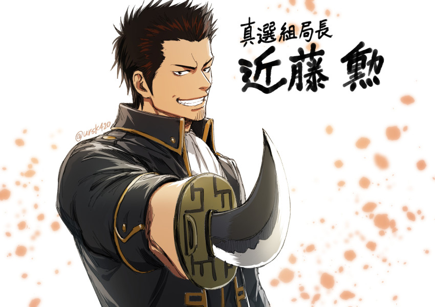 1boy black_jacket black_shirt brown_hair foreshortening gintama grin highres holding holding_sword holding_weapon jacket katana kondou_isao long_sleeves looking_at_viewer male_focus open_clothes open_jacket shinsengumi_(gintama) shirt smile solo sword translation_request twitter_username upper_body uraki_(tetsu420) weapon white_background white_neckwear