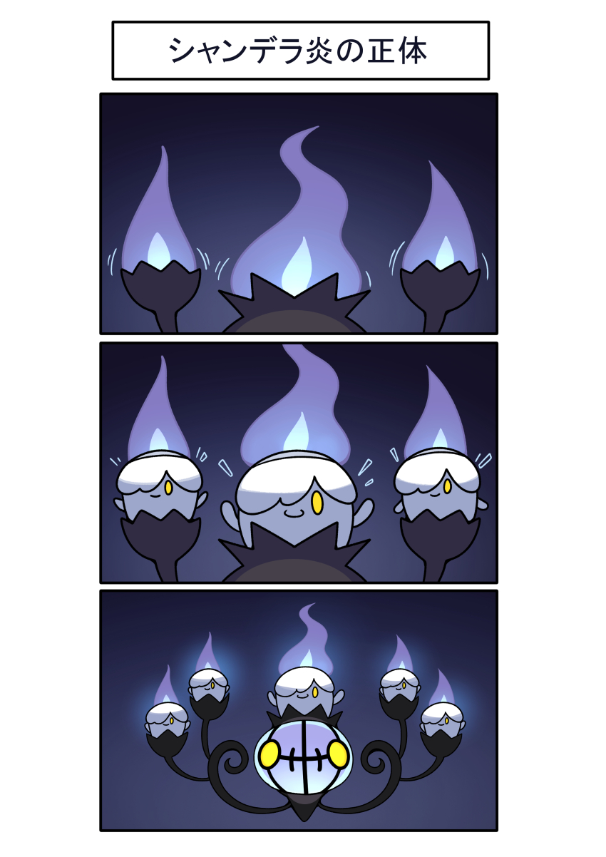 2others absurdres candle chandelier chandelure commentary_request fire fukidashi_cotton gen_5_pokemon ghost highres litwick multiple_others nintendo no_humans pokemon pokemon_(creature) pokemon_focus purple_fire translation_request yellow_eyes
