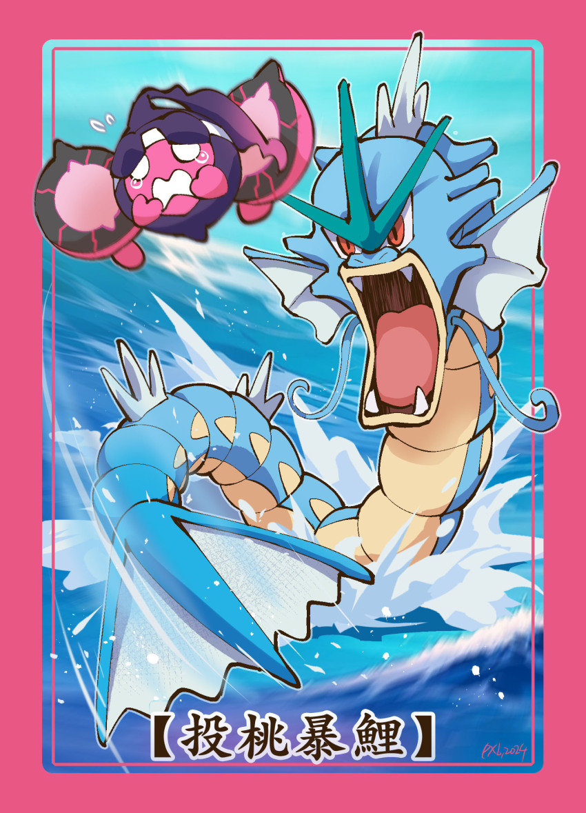 border chinese_commentary commentary_request day fangs flying_sweatdrops gen_1_pokemon gyarados highres nintendo no_humans open_mouth outdoors pecharunt pink_border pokemon pokemon_(creature) pxl_(pxltw) red_eyes splashing tearing_up teeth tongue translation_request water