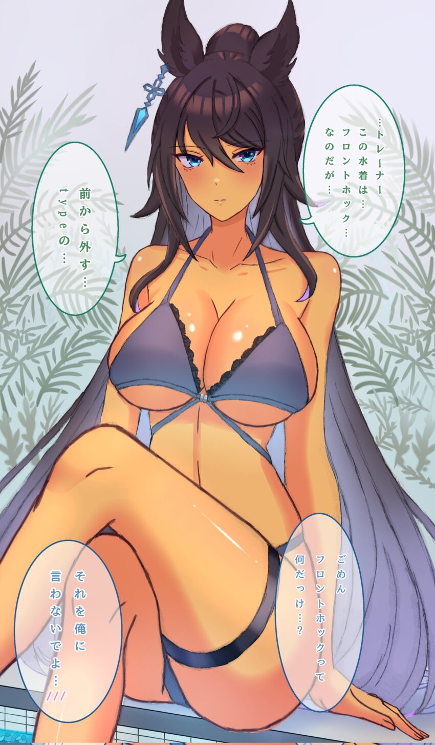 1girl alternate_costume animal_ears bikini black_bikini black_hair breasts cleavage collarbone crossed_legs dark-skinned_female dark_skin earrings hair_between_eyes highres horse_ears horse_girl horse_tail jewelry large_breasts long_hair navel poolside remi-yuka-taimama sidelocks single_earring sitting soaking_feet solo speech_bubble split_ponytail stomach swimsuit symboli_kris_s_(umamusume) tail translation_request umamusume