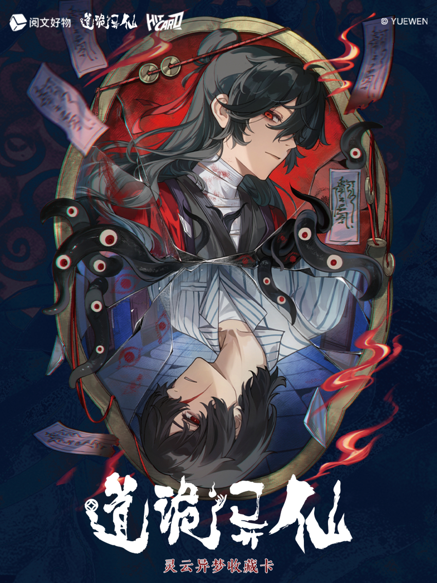 2boys alternate_universe bandaged_chest bandaged_neck bandages black_hair black_hanfu blood blood_on_mirror bloody_bandages broken_mirror burnt calligraphy chinese_clothes chinese_commentary chinese_text closed_mouth coat coin coin_on_string collared_shirt copyright_name copyright_notice crack cracked_glass creature dao_gui_yi_xian dual_persona eyeball fire hair_between_eyes hair_bun hair_over_one_eye hair_ribbon half_updo hanfu highres holed_coin hospital_gown li_huowang li_huowang_(modern_world) li_sui_(tentacles) long_hair looking_at_viewer male_focus mirror multiple_boys official_alternate_costume official_alternate_hair_length official_alternate_hairstyle official_art ofuda open_clothes open_coat parted_lips red_coat red_eyes red_ribbon ribbon robe scar scar_on_face shirt short_hair single_hair_bun string string_of_fate striped_clothes striped_shirt talisman tentacles tentacles_under_clothes upper_body upside-down vertical-striped_clothes vertical-striped_shirt white_shirt