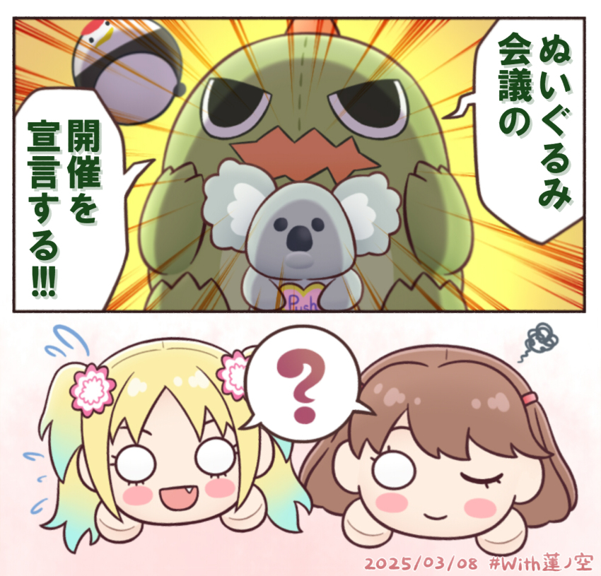 2girls akihitohappy blonde_hair blue_hair brown_hair commentary_request emphasis_lines fang flower fujishima_megumi gonzales_(love_live!) gradient_hair hair_flower hair_ornament highres koala_maneo link!_like!_love_live! long_hair love_live! mira-cra_park! multicolored_hair multiple_girls nesoberi osawa_rurino parted_bangs pink_flower speech_bubble squiggle stuffed_animal stuffed_bird stuffed_dinosaur stuffed_koala stuffed_toy translation_request tsuru_(love_live!) twintails two_side_up v-shaped_eyes virtual_youtuber