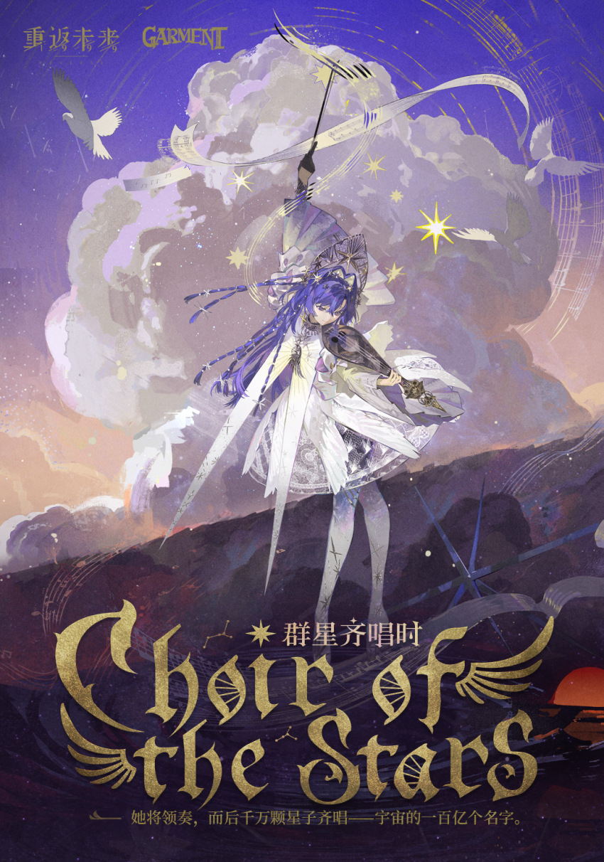 1girl arm_up beamed_eighth_notes bird black_gloves blonde_hair blue_eyes blue_hair bow_(music) braid chinese_text cloud colored_inner_hair copyright_name cumulonimbus_cloud dress english_text full_body gloves gradient_sky grey_pantyhose hair_between_eyes hair_intakes hair_ornament hand_up highres holding holding_bow_(music) holding_instrument instrument juliet_sleeves lace_dress logo long_hair long_sleeves looking_down multicolored_hair multiple_braids musical_note musical_staff official_alternate_costume official_art pantyhose print_pantyhose puffy_sleeves purple_sky quarter_note reverse:1999 revision scroll short_dress single_glove sky smile solo standing star_(symbol) star_hair_ornament starry_sky_print tarot the_star_(tarot) very_long_hair voyager_(reverse:1999) white_bird white_dress wide_sleeves yellow_sky