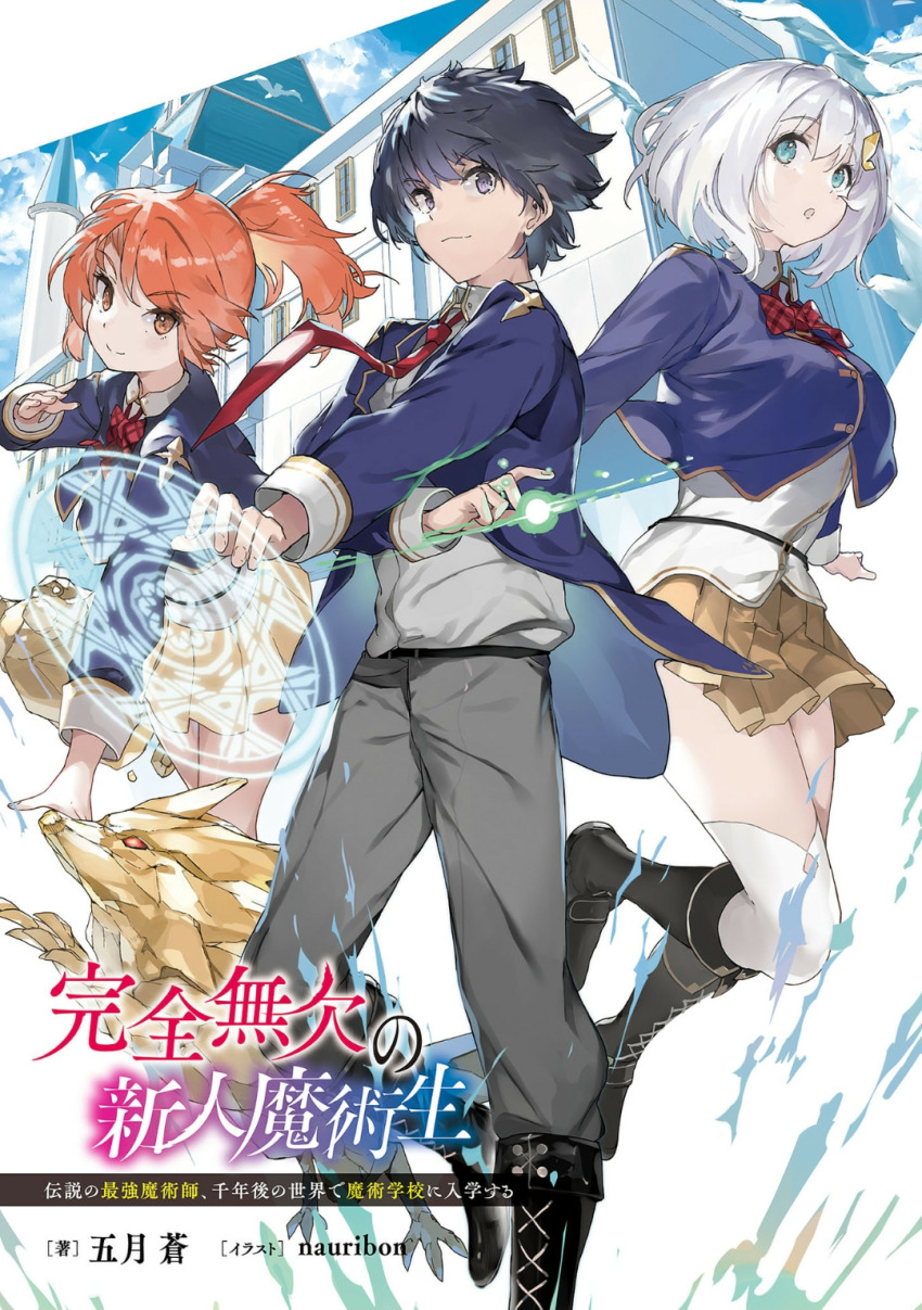 1boy 2girls :o artist_name bird black_boots black_hair blue_eyes blue_jacket bob_cut boots bow breasts brown_skirt building closed_mouth cloud collared_shirt copyright_name cover cover_page dorothy_goat full_body grey_pants guilford_reeves hair_between_eyes hair_bow hair_ornament hairclip hhighs highres huge_breasts jacket kanzen_muken_no_shinjin_majutsusei looking_at_viewer ma magic_circle male_focus miniskirt multiple_girls nauribon necktie non-web_source novel_cover official_art open_mouth orange_eyes orange_hair outstretched_arms pants plaid_bow pleated_skirt ponytail purple_eyes red_bow red_necktie school_uniform shirt short_hair skirt sky small_breasts smile standing tented_shirt thighhighs thighs title tsurime velvet_roa white_hair white_shirt