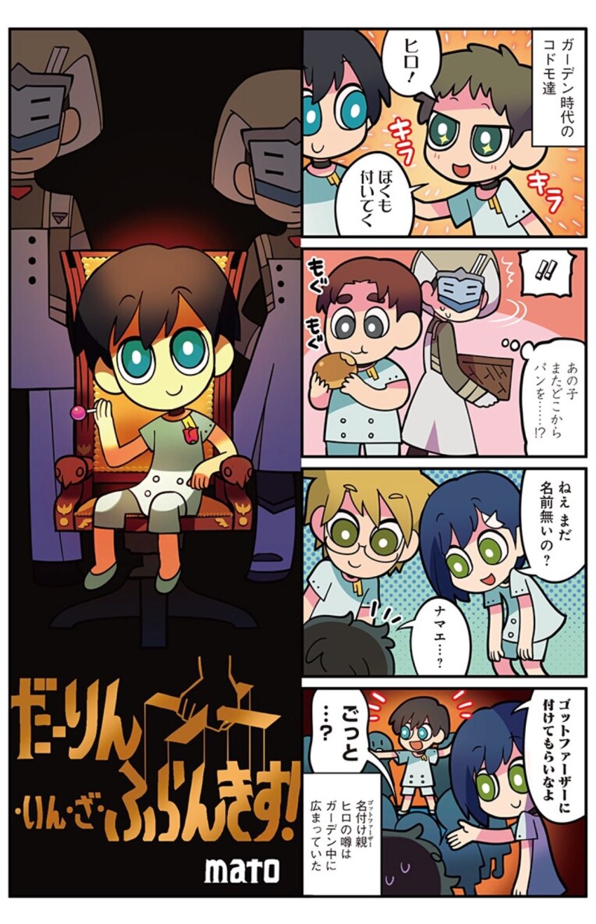 10s 2girls 4boys 4koma artist_name basket black_hair blonde_hair blue_eyes blue_hair candy child comic copyright_name darling_in_the_franxx eating food futoshi_(darling_in_the_franxx) gorou_(darling_in_the_franxx) green_eyes highres hiro_(darling_in_the_franxx) ichigo_(darling_in_the_franxx) logo_parody lollipop marionette mato_(mozu_hayanie) mitsuru_(darling_in_the_franxx) multiple_boys multiple_girls puppet sitting the_godfather throne translation_request uniform aged_down