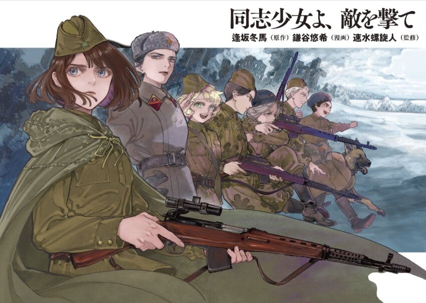 6+girls :d battle_rifle blonde_hair blue_eyes brown_hair camouflage camouflage_jacket closed_mouth copyright_request german_shepherd green_jacket gun hat holding holding_gun holding_weapon jacket lips military military_hat military_jacket military_uniform multiple_girls official_art open_mouth outdoors rifle short_hair smile sniper_rifle soviet_army svt-40 trigger_discipline ushanka weapon winter winter_uniform world_war_ii