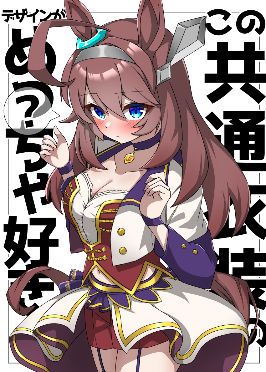 1girl ? absurdres ahoge animal_ears blue_eyes blush breasts brown_hair cleavage closed_mouth highres horse_ears horse_girl horse_tail long_hair looking_at_viewer medium_breasts mihono_bourbon_(umamusume) shikimiya_life solo spoken_question_mark starting_future_(umamusume) tail translation_request umamusume