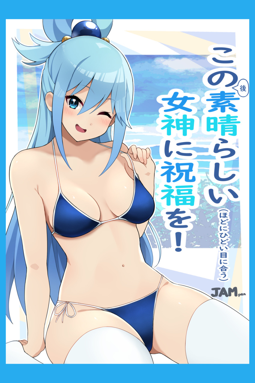 1girl ;d alternate_costume aqua_(konosuba) bikini blue_bikini blue_eyes blue_hair blush breasts groin hair_ornament hair_rings highres jampen kono_subarashii_sekai_ni_shukufuku_wo! long_hair looking_at_viewer medium_breasts one_eye_closed open_mouth sitting smile solo swimsuit thighhighs translation_request white_thighhighs
