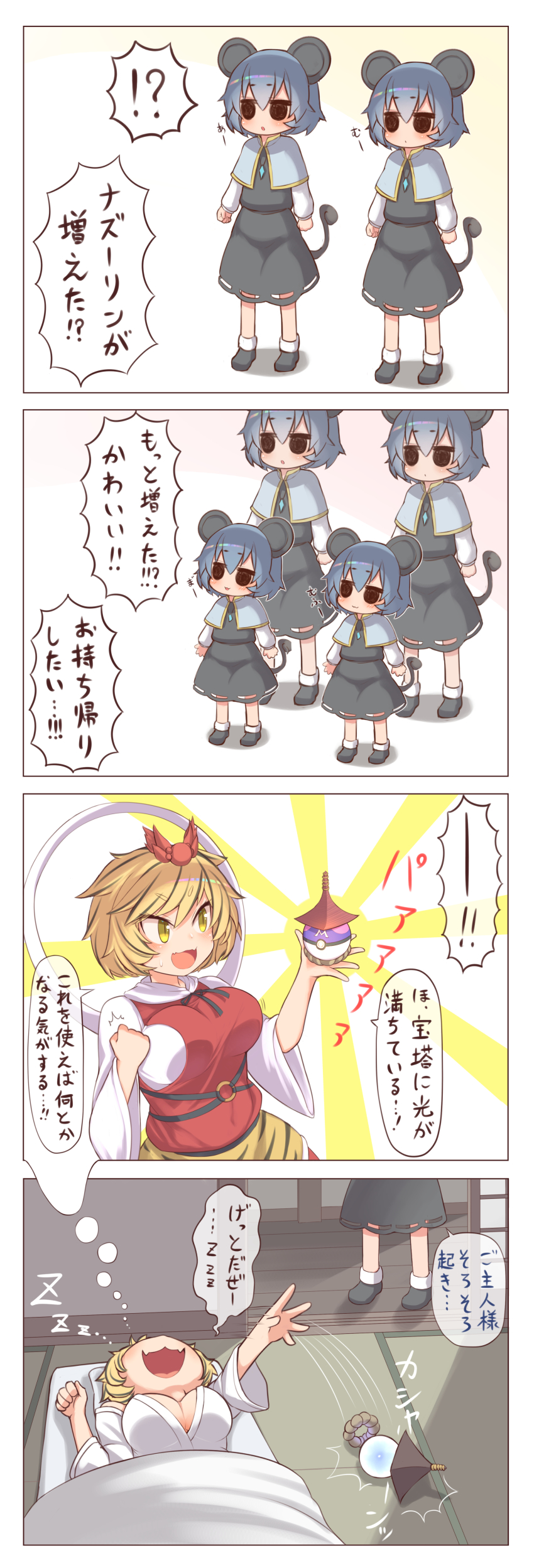 !? 4koma 5girls absurdres animal_ears animal_print bishamonten&#039;s_pagoda black_footwear black_hair black_ribbon blonde_hair breasts capelet cleavage comic commentary_request crystal dreaming full_body grey_capelet grey_skirt grey_vest harunoha highres jewelry large_breasts layered_clothes long_sleeves master_ball maushold maushold_(family_of_four) mouse_ears mouse_girl mouse_tail multicolored_hair multiple_girls nazrin neck_ribbon nintendo o-ring open_mouth pendant poke_ball pokemon print_skirt ribbon shirt shoes short_hair skirt skirt_set sleep_talking sleeping smile socks streaked_hair tail tandemaus tiger_print toramaru_shou touhou translation_request two-tone_hair vest white_shirt white_socks yellow_eyes zzz
