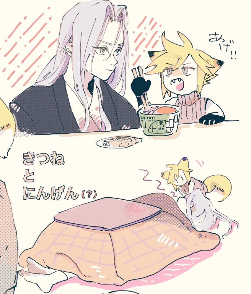 2boys alternate_costume alternate_universe animal_ears animal_hands barefoot black_haori blanket blonde_hair blue_eyes chopsticks cloud_strife commentary cup_ramen donbee_(food) donbei_kitsune_udon expressionless fangs final_fantasy final_fantasy_vii final_fantasy_vii_remake fox_boy fox_ears fox_tail green_eyes grey_hair hand_on_table hands_up haori head_tilt highres holding holding_chopsticks instant_udon japanese_clothes kimono kotatsu leaning_forward long_bangs long_hair looking_at_another male_focus multiple_boys multiple_views nishimi_zaki nissin_donbei open_mouth parted_bangs partially_translated pastel_colors purple_sweater sephiroth size_difference sleeping sleeveless sleeveless_sweater sleeveless_turtleneck slit_pupils solid_oval_eyes spiked_hair spoken_zzz sweater symbol-only_commentary table tail translation_request turtleneck under_kotatsu under_table white_kimono yellow_background zzz