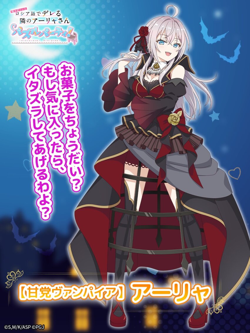 1girl :d ahoge alisa_mikhailovna_kujou bare_shoulders black_thighhighs blue_eyes blurry blurry_background blush bow breasts cleavage commentary_request copyright_name copyright_notice crescent_moon crossed_bangs detached_sleeves dress dress_bow fangs flower frilled_sleeves frills grey_hair hair_between_eyes hair_flower hair_ornament halloween halloween_costume highres large_breasts long_hair looking_at_viewer moon night night_sky official_art open_mouth projected_inset puffy_dress red_bow red_flower red_rose rose sky smile solo standing teeth thighhighs tokidoki_bosotto_roshia-go_de_dereru_tonari_no_alya-san tokidoki_bosotto_roshia-go_de_dereru_tonari_no_alya-san_puzzle_party! translation_request upper_teeth_only