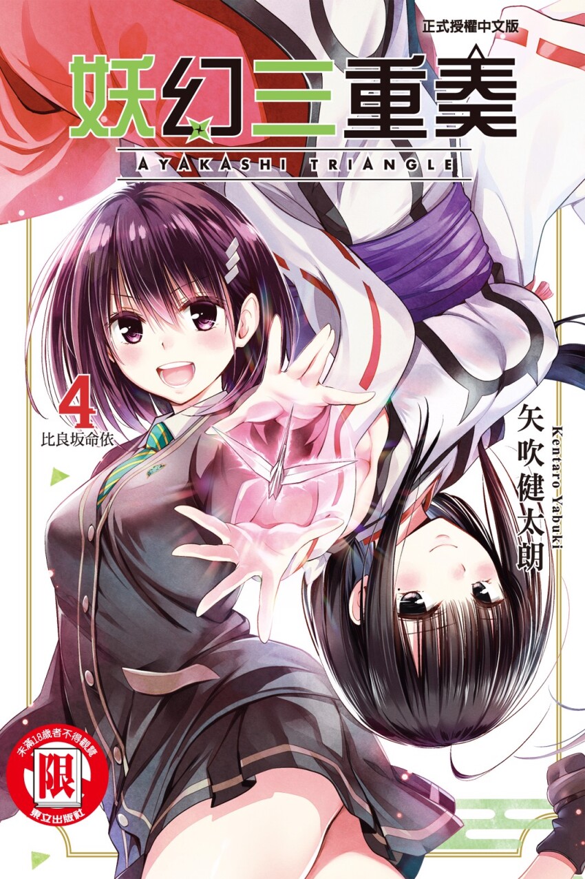 2girls ayakashi_triangle blush breasts chinese_text comic_cover cover cover_page eyelashes hair_ornament happy highres hirasaka_mei_(ayatora) kanade_suzu large_breasts long_hair looking_at_viewer manga_cover multiple_girls official_art open_mouth purple_hair school_uniform short_hair smile yabuki_kentarou