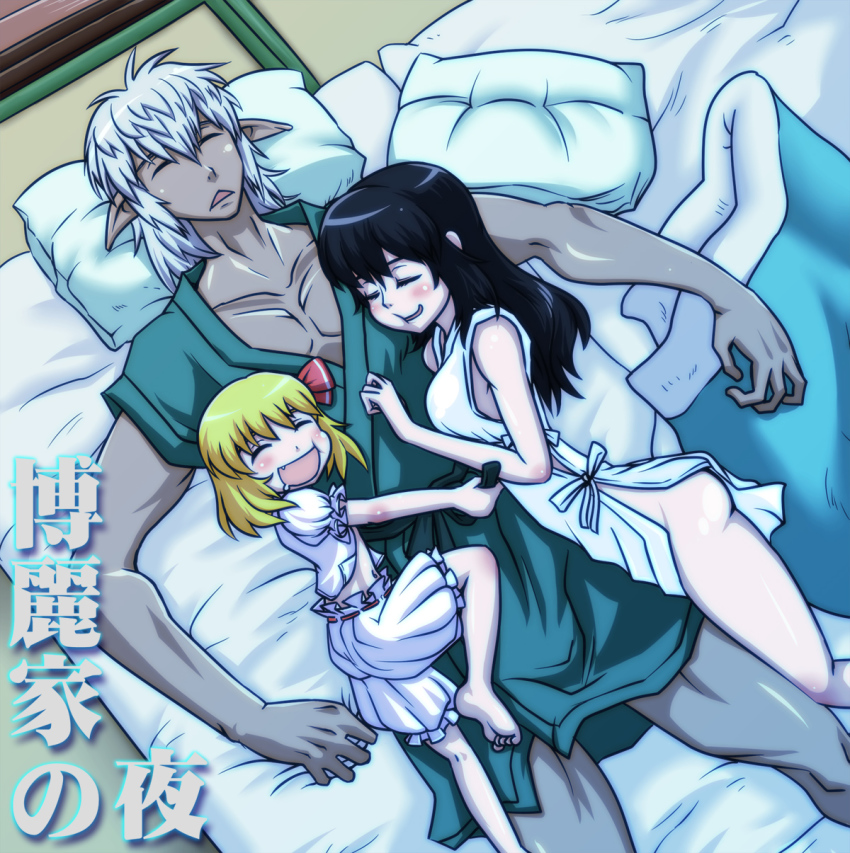 00s 1boy 2girls barefoot black_hair blonde_hair bloomers buront crossover elf elvaan embodiment_of_scarlet_devil final_fantasy final_fantasy_xi futon hair_ribbon hakurei_reimu happy highres hug multiple_girls pointy_ears ribbon rumia short_hair silver_hair size_difference sleeping the_iron_of_yin_and_yang tonda touhou translated underwear