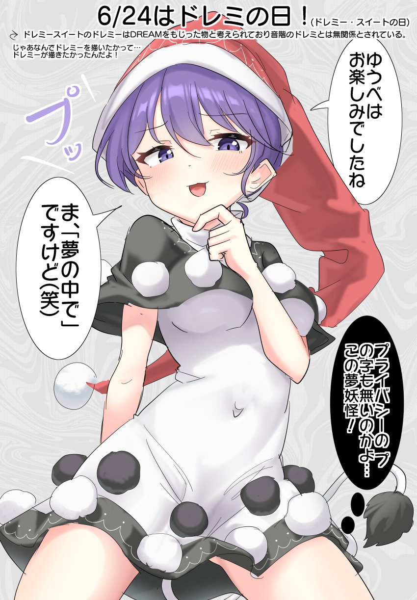 1girl absurdres blush breasts commentary_request covered_navel doremy_sweet dress grey_background hat highres looking_at_viewer medium_breasts open_mouth purple_eyes purple_hair red_hat short_hair solo speech_bubble thighs touhou translation_request white_dress youyume-kun
