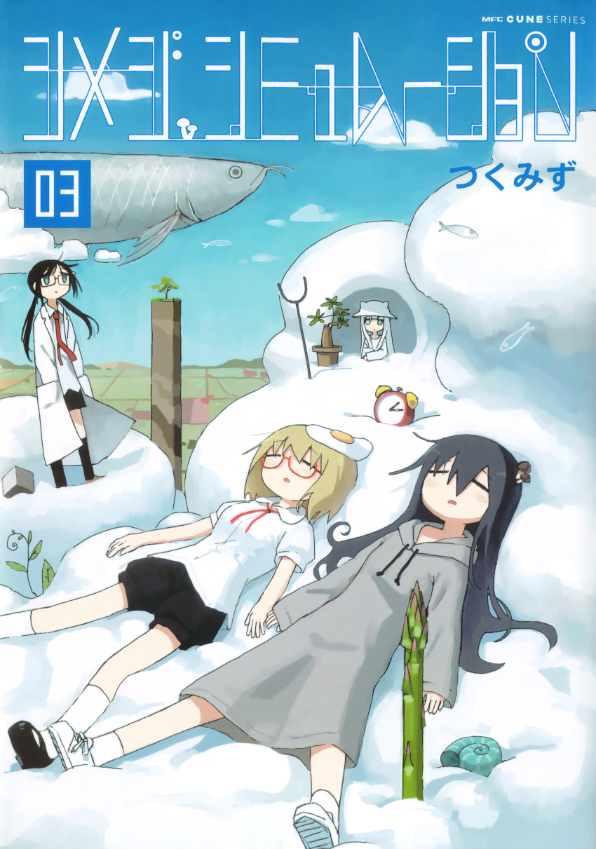 4girls absurdres alarm_clock arowana asparagus blonde_hair blue_eyes blush clock closed_eyes cloud cover cover_page cube dress fish flower_pot fried_egg glasses grey_hair heterochromia highres lab_coat long_hair lying manga_cover multiple_girls mushroom_on_head necktie non-web_source object_on_head official_art red_necktie scan shell shimeji_simulation short_hair shorts the_gardener_(shimeji_simulation) tsukishima_shijima tsukishima_shijima&#039;s_sister tsukumizu_yuu twintails white_hair yamashita_majime
