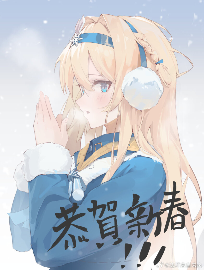 1girl blonde_hair blue_coat blue_eyes blue_headband breath chinese_new_year chinese_text coat earmuffs fashi_laizi_weilai from_side fur-trimmed_coat fur_trim girls&#039;_frontline girls&#039;_frontline_2:_exilium happy_new_year headband highres looking_at_viewer looking_to_the_side new_year snowflakes snowing solo suomi_(girls&#039;_frontline) suomi_(girls&#039;_frontline_2) upper_body warming_hands watermark weibo_username weibo_watermark winter_clothes winter_coat