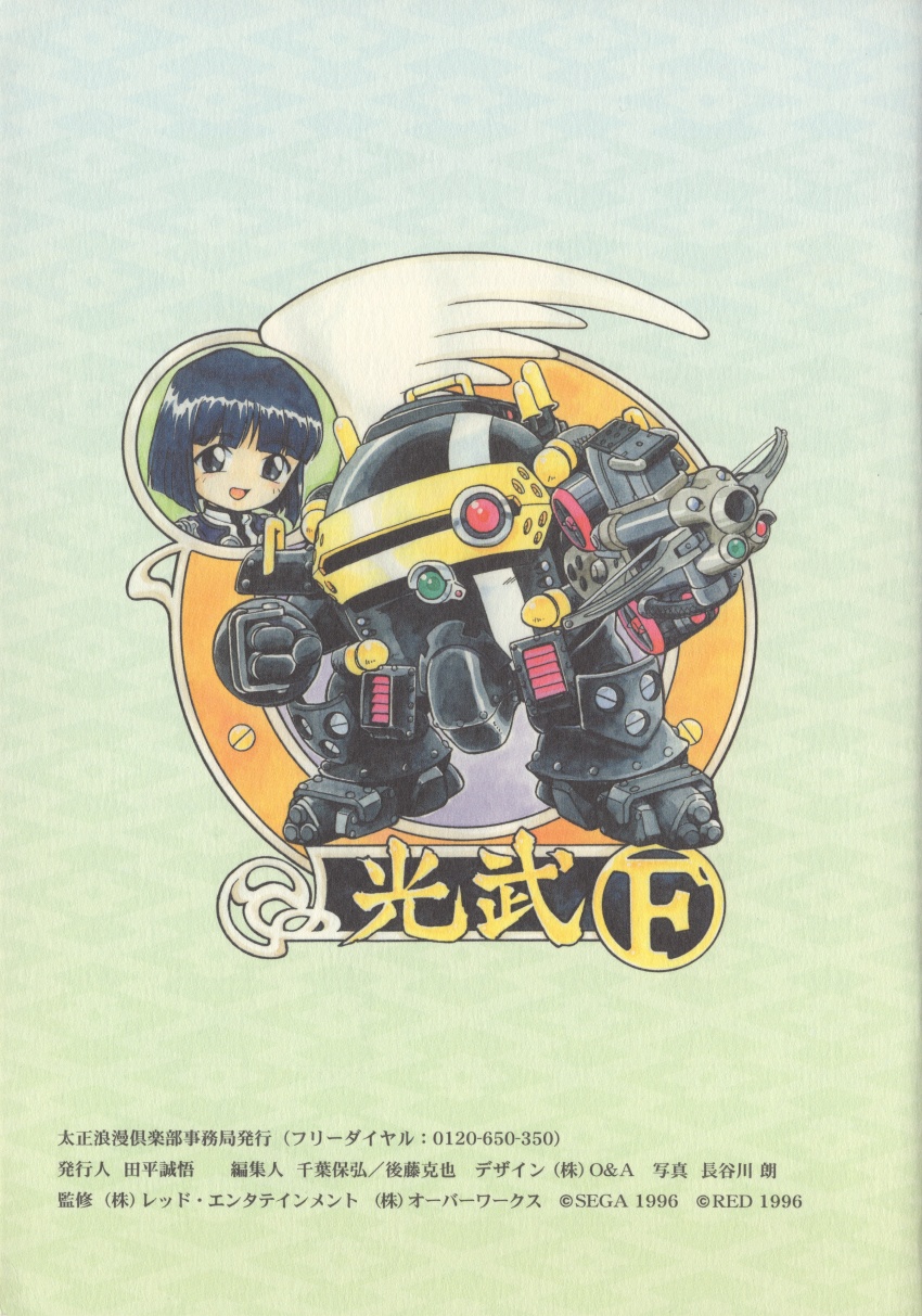 1996 1girl absurdres archived_source battle_uniform_(sakura_taisen) black_hair black_jacket blunt_bangs blunt_ends bolt_(hardware) bow_(weapon) chibi chibi_only clenched_hand collar collared_jacket company_name copyright_notice crossbow english_text fujita_yukihisa full_body green_background green_eyes highres holding holding_crossbow holding_weapon jacket kitaooji_hanabi koubu koubu_f legs_apart looking_at_viewer mandarin_collar mecha mecha_focus military_jacket military_uniform official_art open_mouth partially_translated robot sakura_taisen sakura_taisen_iii scan second-party_source sega single_wing smile third-party_source traditional_media translation_request upper_body weapon white_collar white_wings wings