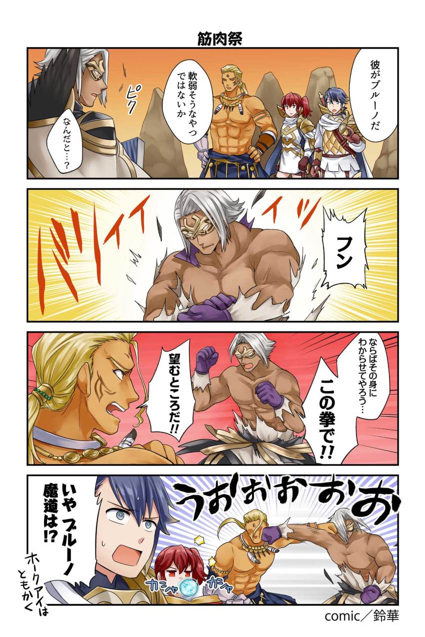 4koma alfonse_(fire_emblem) anna_(fire_emblem) armor blonde_hair cape chewing_gum comic dark-skinned_male dark_skin feathers fighting fire_emblem fire_emblem:_the_blazing_blade fire_emblem_heroes gloves hawkeye_(fire_emblem) highres in_the_face jewelry katsura_ichiho long_hair male_focus mask multiple_boys muscular bruno_(fire_emblem) necklace nintendo official_art open_mouth ponytail red_eyes red_hair scale_armor short_hair simple_background smile speech_bubble tattoo translation_request white_hair