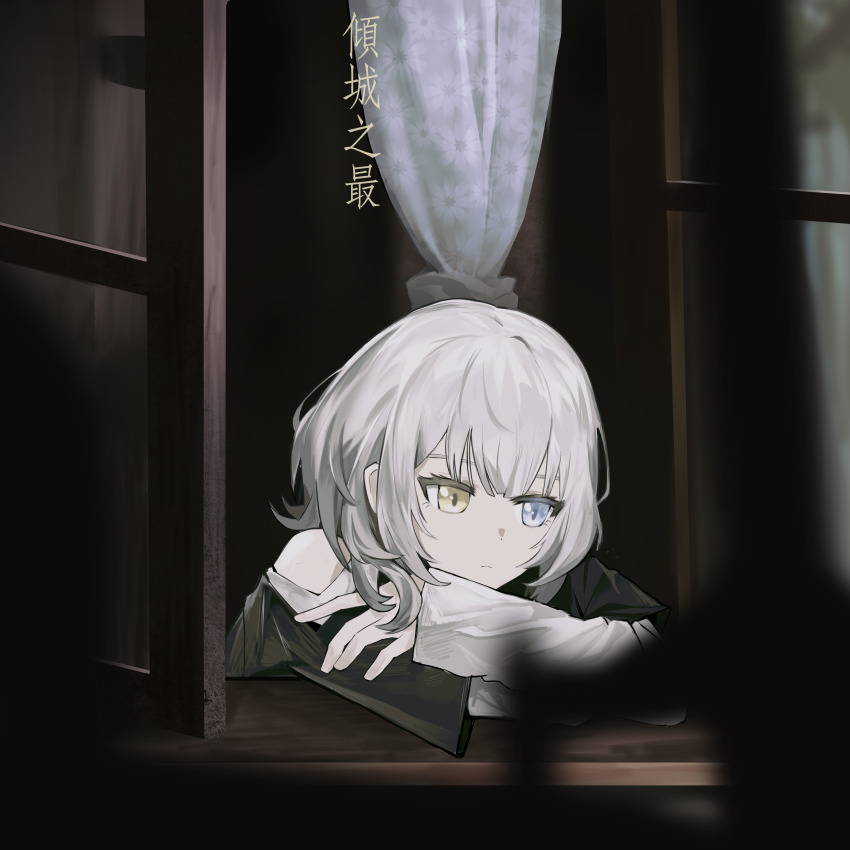 1girl absurdres anli_(jwcpp4sum0mgk5r) bang_dream! bang_dream!_it&#039;s_mygo!!!!! black_shirt blue_eyes chinese_commentary chinese_text closed_mouth commentary_request curtains heterochromia highres kaname_raana layered_sleeves long_sleeves shirt short_hair short_over_long_sleeves short_sleeves sidelocks single_off_shoulder sleeves_past_wrists solo translation_request white_hair white_shirt window yellow_eyes