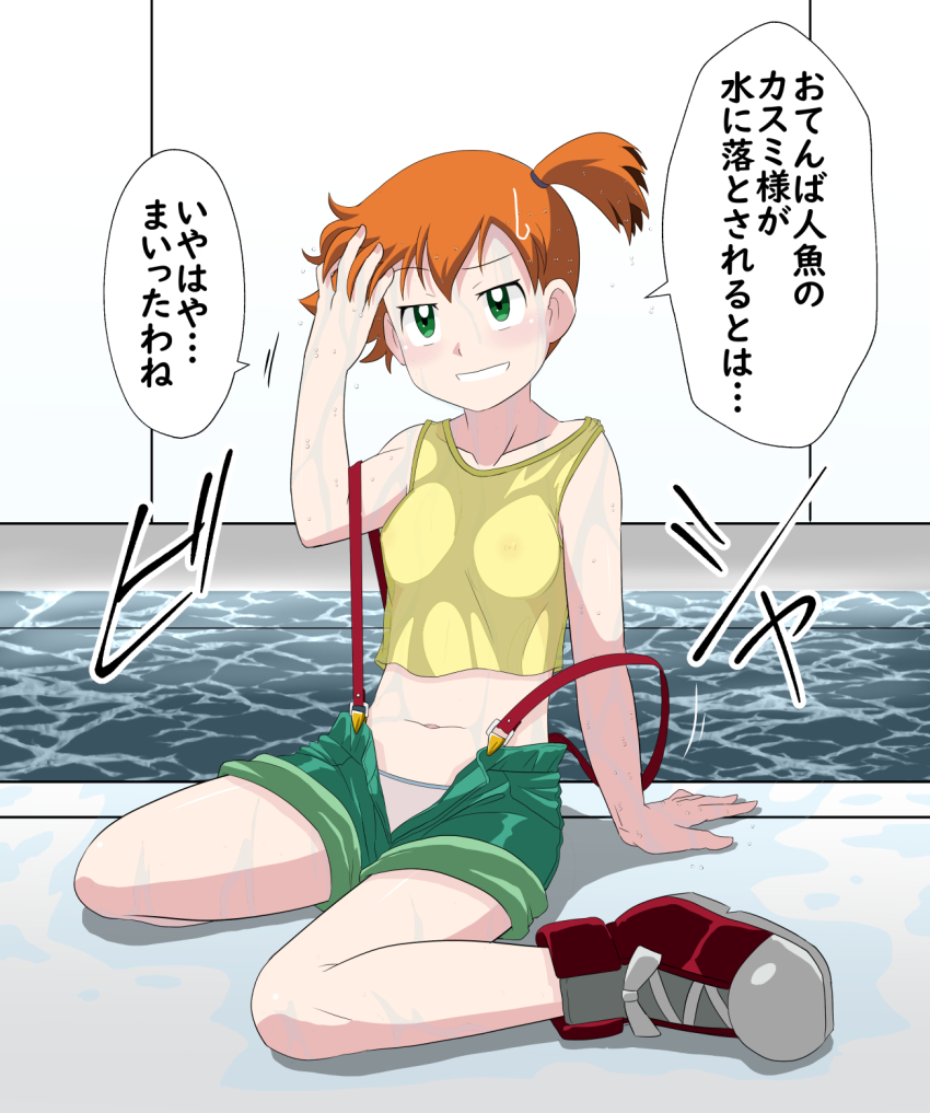 1girl armpits arms_up asymmetrical_hair blush breasts covered_erect_nipples denim denim_shorts gen_1_pokemon green_eyes green_shorts hair_tie highres japanese_text kakkii legs looking_at_another looking_at_viewer misty_(pokemon) navel nintendo orange_hair pants pokemon pokemon_(anime) pokemon_(classic_anime) ponytail pool see-through_clothes shirt shoes short_shorts shorts side_ponytail small_breasts smile suspenders tank_top thighs translation_request unzipped water wet wet_clothes wet_shirt yellow_shirt yellow_tank_top