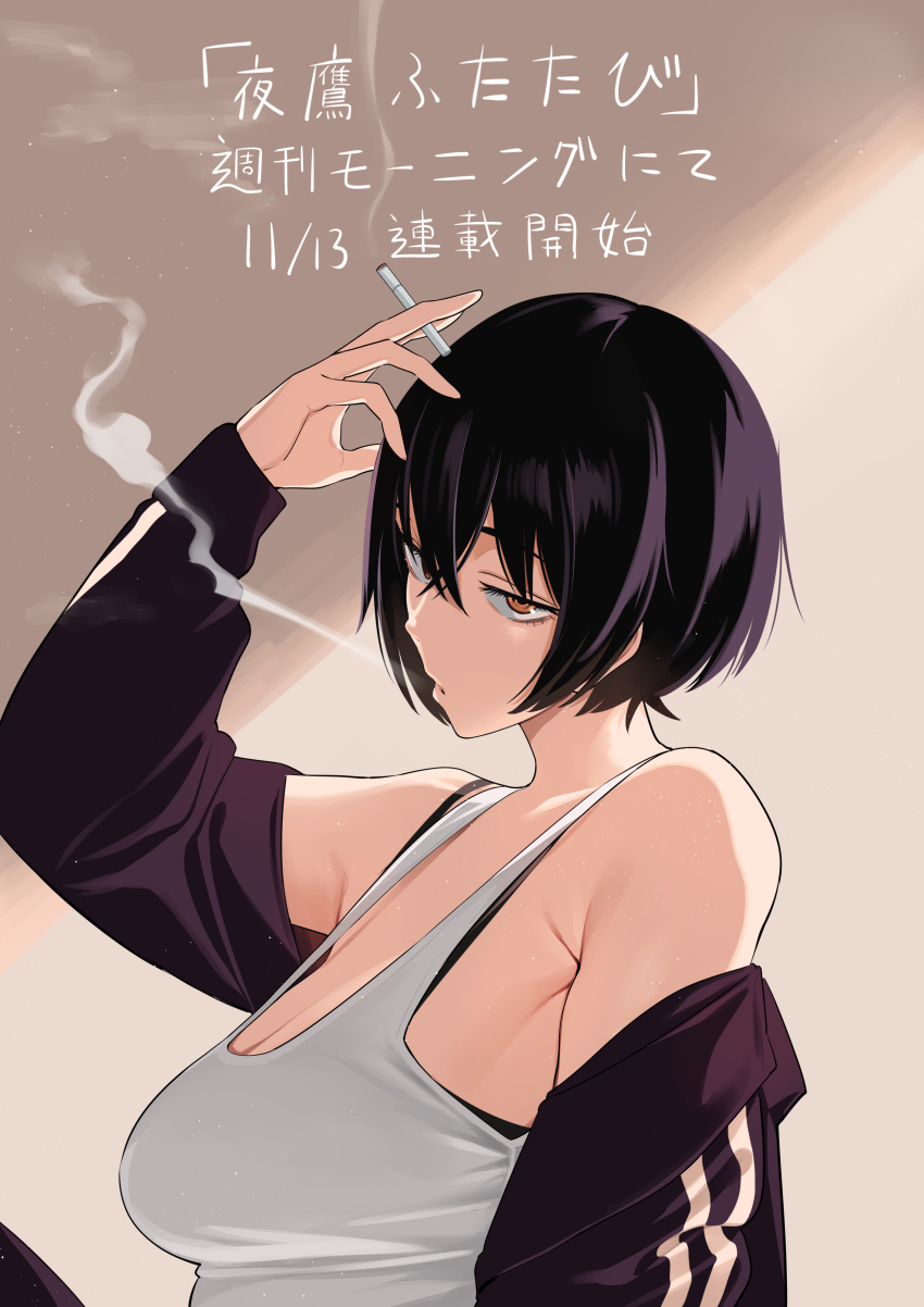 1girl absurdres armpit_crease bare_shoulders black_bra black_hair black_jacket bra breasts brown_eyes cigarette crossed_bangs highres holding holding_cigarette izumida_fuyuki jacket large_breasts long_sleeves looking_at_viewer off_shoulder official_art open_clothes open_jacket sagging_breasts shirt short_hair sleeveless sleeveless_shirt smoking solo tank_top underwear upper_body white_shirt white_tank_top yotaka_futatabi