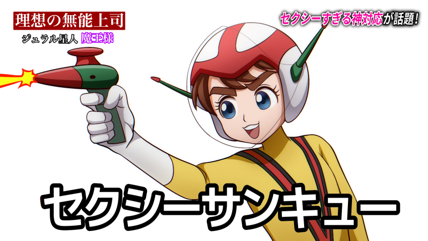 1boy blue_eyes bodysuit brown_hair chargeman_ken! commentary_request firing gloves gun helmet highres holding holding_gun holding_weapon izumi_ken kusaremix looking_afar male_focus meme open_mouth sexy_thank_you_(meme) simple_background smile solo space_helmet translation_request upper_body weapon white_background white_gloves yellow_bodysuit