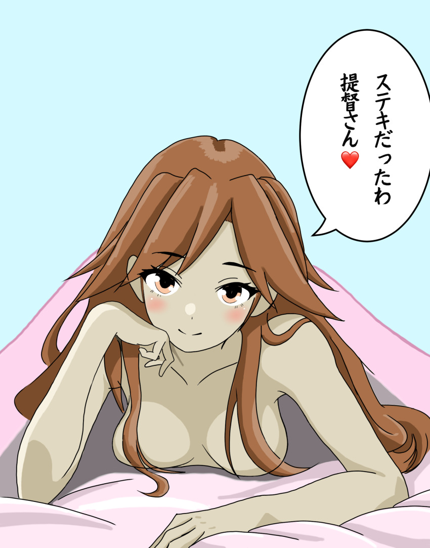 1girl arashio_(kancolle) bone_namu(namu49850) breasts brown_eyes brown_hair commentary_request hair_censor head_rest highres kantai_collection long_hair medium_breasts nude pov smile solo translation_request under_covers