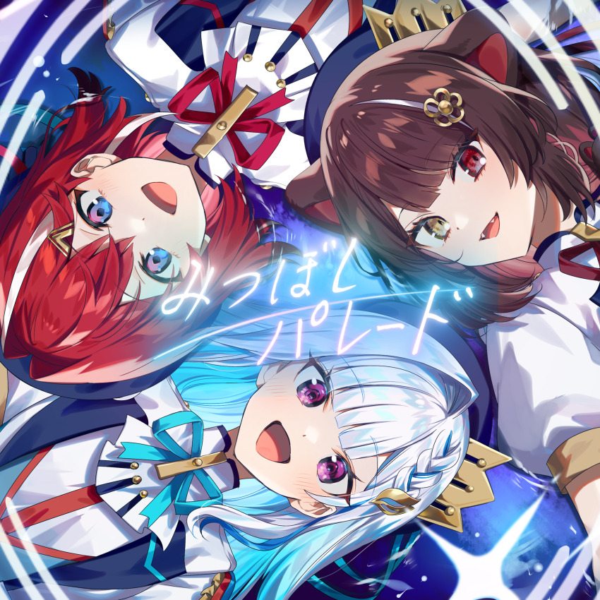 3girls :d absurdres album_cover ange_katrina animal_ears beret blue_eyes blue_hair braid brown_hair circle_formation colored_inner_hair copyright_notice cover crossed_bangs crown_hat_ornament dog_ears dog_girl eyelashes fangs gradient_eyes hair_intakes hair_ornament hairclip hat highres in_water inui_toko lize_helesta long_hair looking_at_viewer lying multicolored_eyes multicolored_hair multiple_girls nijisanji ninahachi official_art on_back open_mouth plain_epaulettes purple_eyes red_eyes red_hair sanbaka_(nijisanji) sanbaka_anniversary_outfit short_hair single_hair_intake smile song_name streaked_hair third-party_source translated two-tone_hair virtual_youtuber white_hair yellow_eyes