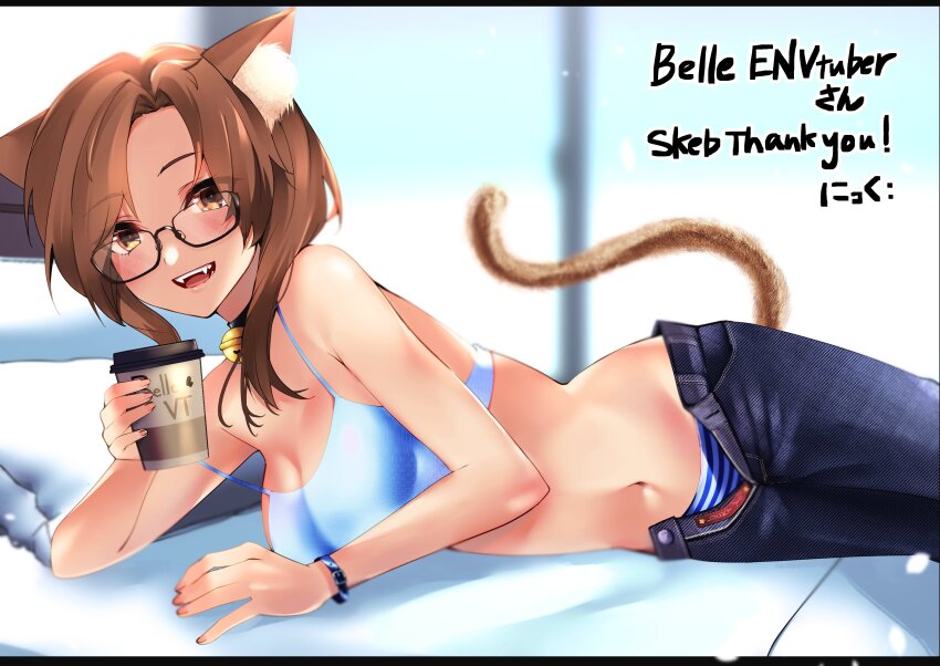 :d absurdres animal_ear_fluff animal_ears belle_grace black-framed_eyewear black_pants blue_bra blush bra bracelet brown_hair cat_ears cat_girl commission cup denim disposable_cup drink fangs glasses highres holding holding_cup holding_drink indie_virtual_youtuber jeans jewelry lying navel nikku_hikikomori on_bed on_stomach open_mouth panties pants pillow second-party_source sidelocks skeb_commission smile stomach striped_clothes striped_panties teeth thank_you tongue underwear virtual_youtuber