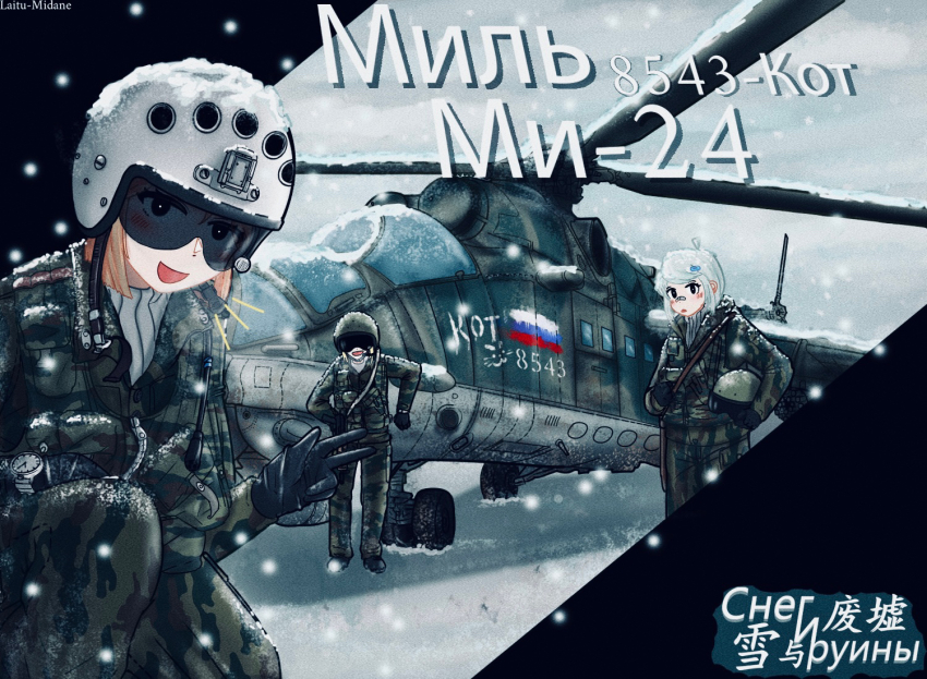3girls :&lt; :d aircraft attack_helicopter bandaid bandaid_on_face bandaid_on_nose blonde_hair blue_hairclip green_jumpsuit gunship helicopter helmet jumpsuit kneeling laitumidane mi-24 military military_vehicle multiple_girls open_mouth original pilot_helmet pilot_suit russia russian_ground_forces russian_flag russian_text smile snow v white_hair