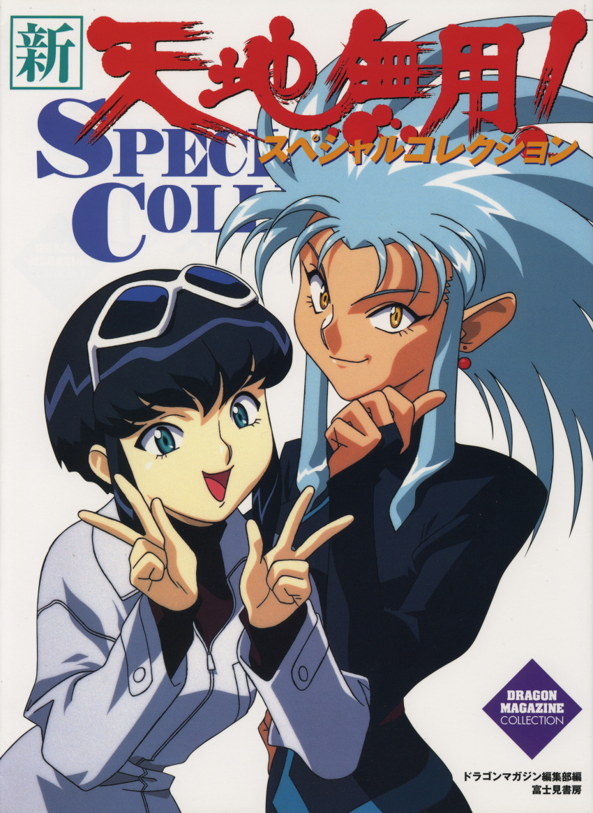 1990s_(style) 2girls absurdres black_dress black_hair blue_hair coat copyright_name cover double_v dress earrings green_eyes highres huge_filesize jewelry kumashiro_sakuya long_dress long_hair looking_at_viewer multiple_girls official_art retro_artstyle ryouko_(tenchi_muyou!) scan scan_artifacts shin_tenchi_muyou! short_hair sidelocks simple_background smile spiked_hair sunglasses tenchi_muyou! turtleneck v white_background yellow_eyes