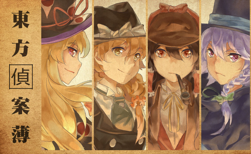 4girls alternate_costume blonde_hair bow bowler_hat braid brown_eyes brown_hair cape character_name chinese_text cosplay deerstalker detective grin hair_bow hair_tubes hakurei_reimu hat highres izayoi_sakuya jack_the_ripper jack_the_ripper_(cosplay) james_moriarty john_hamish_watson kirisame_marisa long_hair looking_back multiple_girls necktie norizc pink_eyes pipe_in_mouth purple_eyes purple_hair ribbon sherlock_holmes sherlock_holmes_(cosplay) smile smoking_pipe the_adventures_of_sherlock_holmes top_hat touhou upper_body vest yakumo_yukari yellow_eyes
