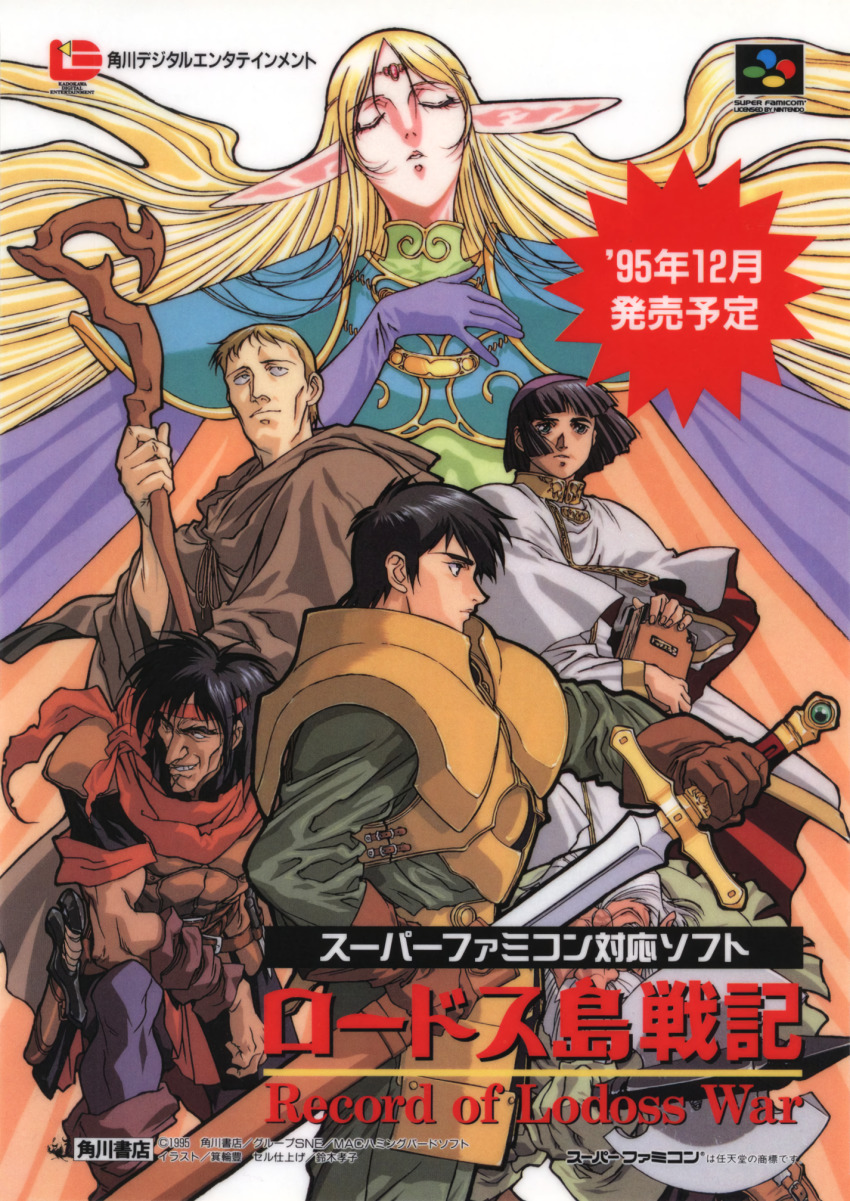 1990s_(style) 1girl 5boys armor axe beard black_hair blonde_hair blue_gloves book breastplate brown_gloves circlet cleric cloak closed_eyes constricted_pupils copyright_name copyright_notice cross_scar deedlit dwarf elf etoh_(lodoss) expressionless facial_hair floating_hair fraud ghim_(lodoss) gloves grey_hair grin hat headband highres holding holding_axe holding_book holding_staff holding_sword holding_weapon hood hood_down knife logo long_hair long_sleeves multiple_boys official_art old old_man parn_(lodoss) pointy_ears profile record_of_lodoss_war retro_artstyle scar scarf sheath short_hair short_sleeves slayn_(lodoss) smile squatting staff sword unsheathing very_long_hair weapon wizard woodchuck_(lodoss) yuuki_nobuteru
