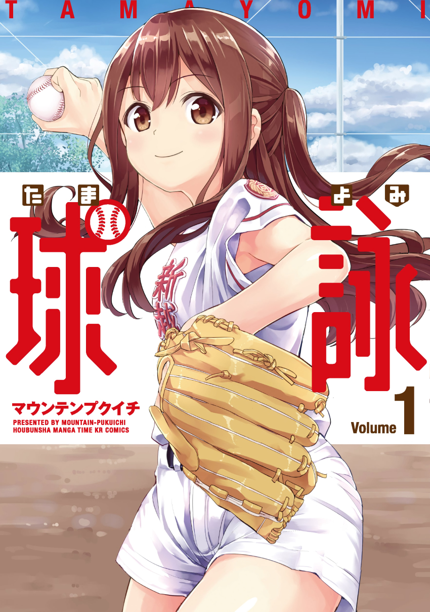 1girl absurdres ball baseball baseball_glove baseball_uniform brown_eyes brown_hair cover cover_page cowboy_shot day female_focus highres holding holding_ball long_hair looking_at_viewer outdoors short_sleeves smile solo sportswear takeda_yomi tamayomi two_side_up