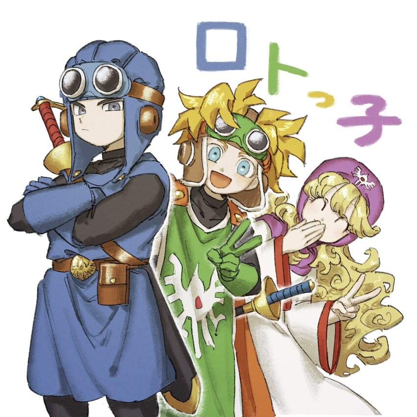 1girl 2boys belt black_bodysuit blonde_hair blue_gloves blue_tunic bodysuit cape closed_eyes closed_mouth cousins covering_own_mouth cowboy_shot curly_hair dragon_quest dragon_quest_ii facing_viewer gloves goggles goggles_on_head goggles_on_headwear green_gloves green_tabard grey_eyes hashtag-only_commentary hat highres leaning_to_the_side long_hair looking_at_viewer multiple_boys nogo_(nogo_059) open_mouth orange_cape prince_of_lorasia prince_of_samantoria princess_of_moonbrook purple_hood robe serious simple_background smile sword sword_on_back tabard tunic v weapon weapon_on_back white_background white_robe wide_sleeves