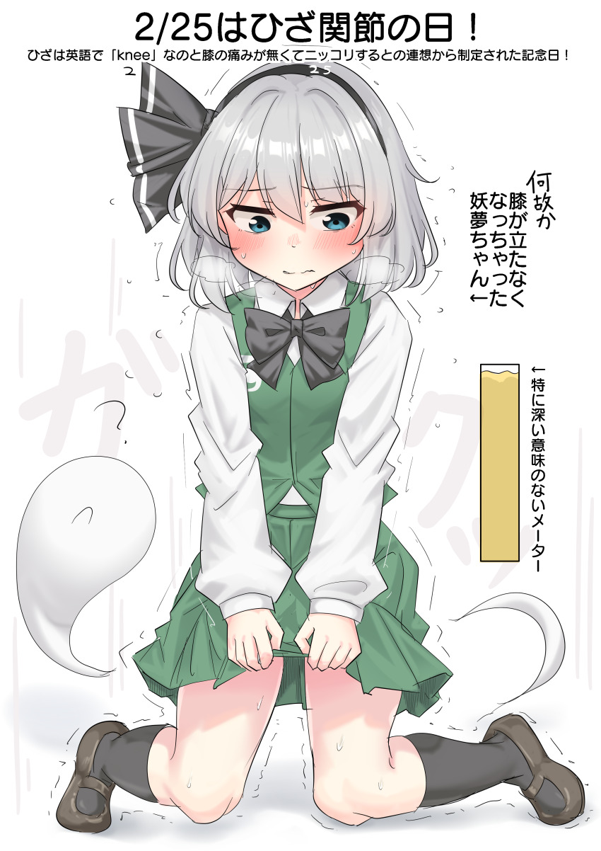 1girl absurdres black_bow black_bowtie black_hairband black_socks blue_eyes blush bow bowtie breath brown_shoes closed_mouth collared_shirt commentary_request green_skirt green_vest grey_hair hairband have_to_pee highres hitodama hitodama_print kneehighs konpaku_youmu konpaku_youmu_(ghost) long_hair long_sleeves mary_janes pleated_skirt shirt shoes skirt skirt_set socks solo sweat touhou translation_request trembling urine_meter vest white_shirt youyume-kun