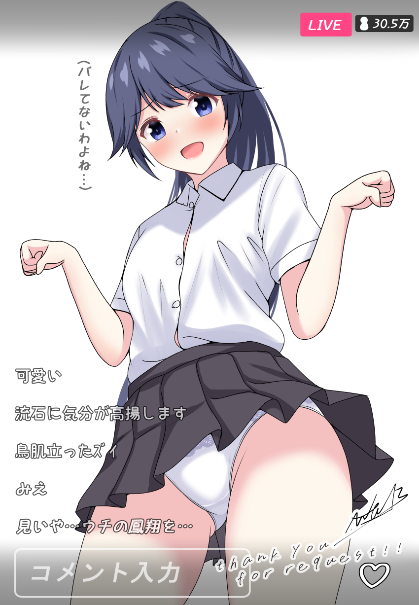 1girl abataa absurdres alternate_costume arms_up artist_name black_hair black_skirt blush commentary_request commission cowboy_shot dancing highres houshou_(kancolle) kantai_collection livestream long_hair open_mouth panties pantyshot ponytail purple_eyes shirt simple_background skeb_commission skirt solo translation_request underwear white_background white_panties white_shirt
