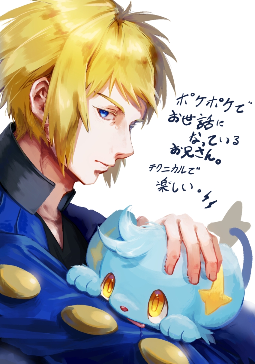 1boy blonde_hair blue_eyes blue_jacket closed_mouth commentary_request gen_4_pokemon highres holding holding_pokemon jacket male_focus nintendo paa._(papuki72) petting pokemon pokemon_(creature) pokemon_dppt shinx short_hair simple_background translation_request volkner_(pokemon) white_background