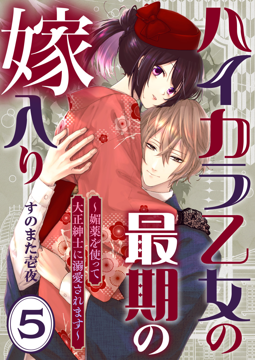 1boy 1girl absurdres black_gloves black_hair brown_eyes brown_hair copyright_name cover gloves hair_between_eyes hat hetero highres hug japanese_clothes kimono lace lace_gloves light_brown_hair long_sleeves otome_no_saigo_no_yomeiri pink_kimono ponytail purple_eyes red_hat short_ponytail sunomata wide_sleeves