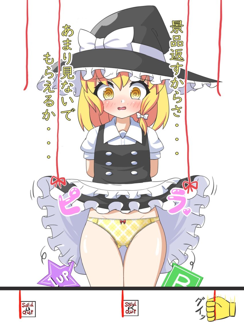 1girl @_@ apron arms_behind_back black_dress black_hat bow bow_panties commentary_request dress embarrassed frilled_apron frilled_dress frills hair_bow hat hat_bow highres kirisame_marisa open_mouth panties plaid_clothes plaid_panties red_bow red_rope rope shirt short_sleeves single_sidelock solo star_(symbol) touhou translation_request underwear white_apron white_bow white_shirt wide-eyed witch_hat yellow_eyes yellow_panties zenji029