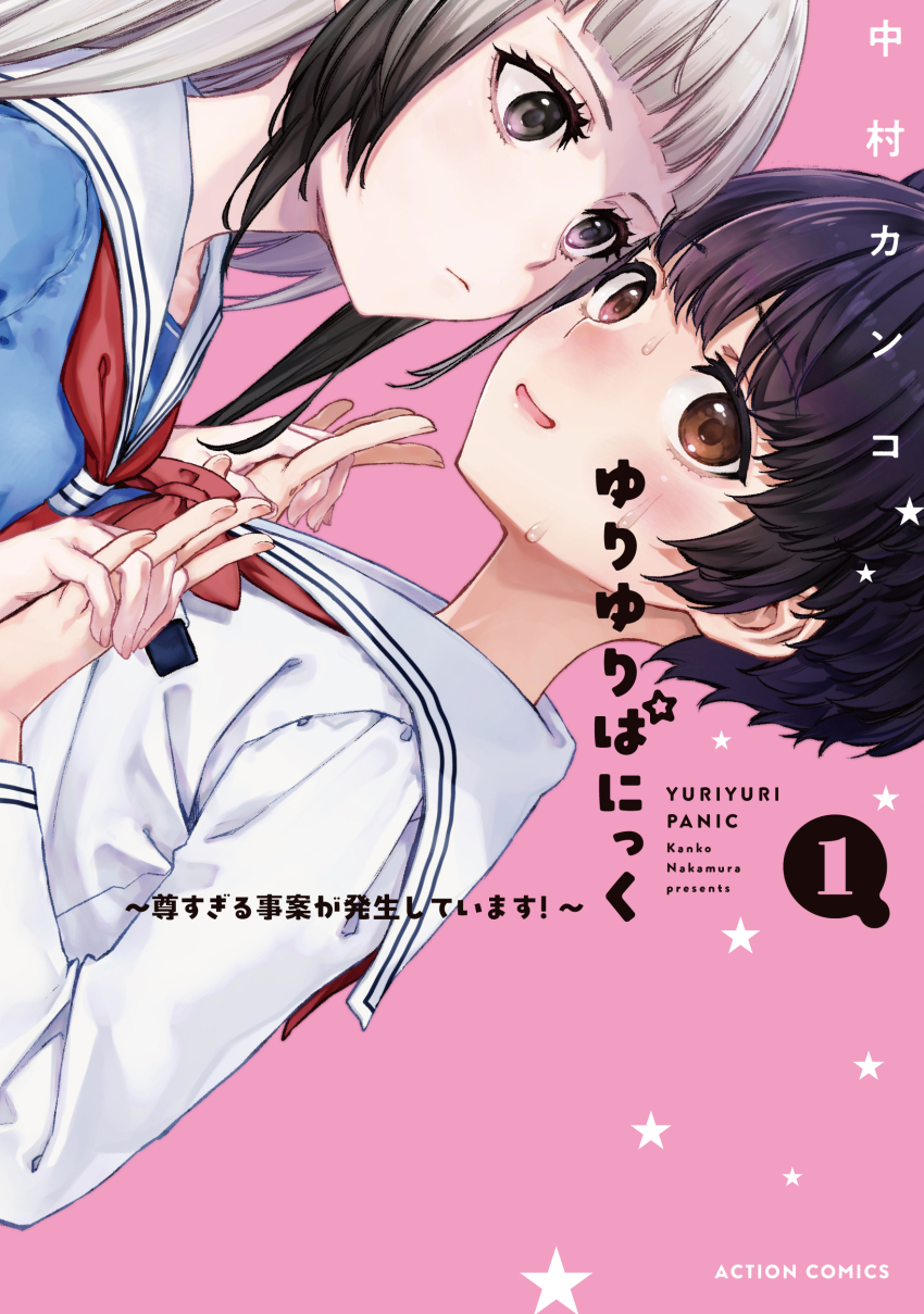2girls absurdres black_hair blue_shirt blush brown_eyes closed_mouth commentary_request cover cover_page dutch_angle gradient_hair grey_eyes grey_hair highres holding_hands interlocked_fingers long_hair multicolored_hair multiple_girls nakamura_kanko neckerchief nervous_smile original parted_lips pink_background red_neckerchief sailor_collar school_uniform serafuku shirt short_hair smile sweat translation_request upper_body white_sailor_collar white_shirt yuri