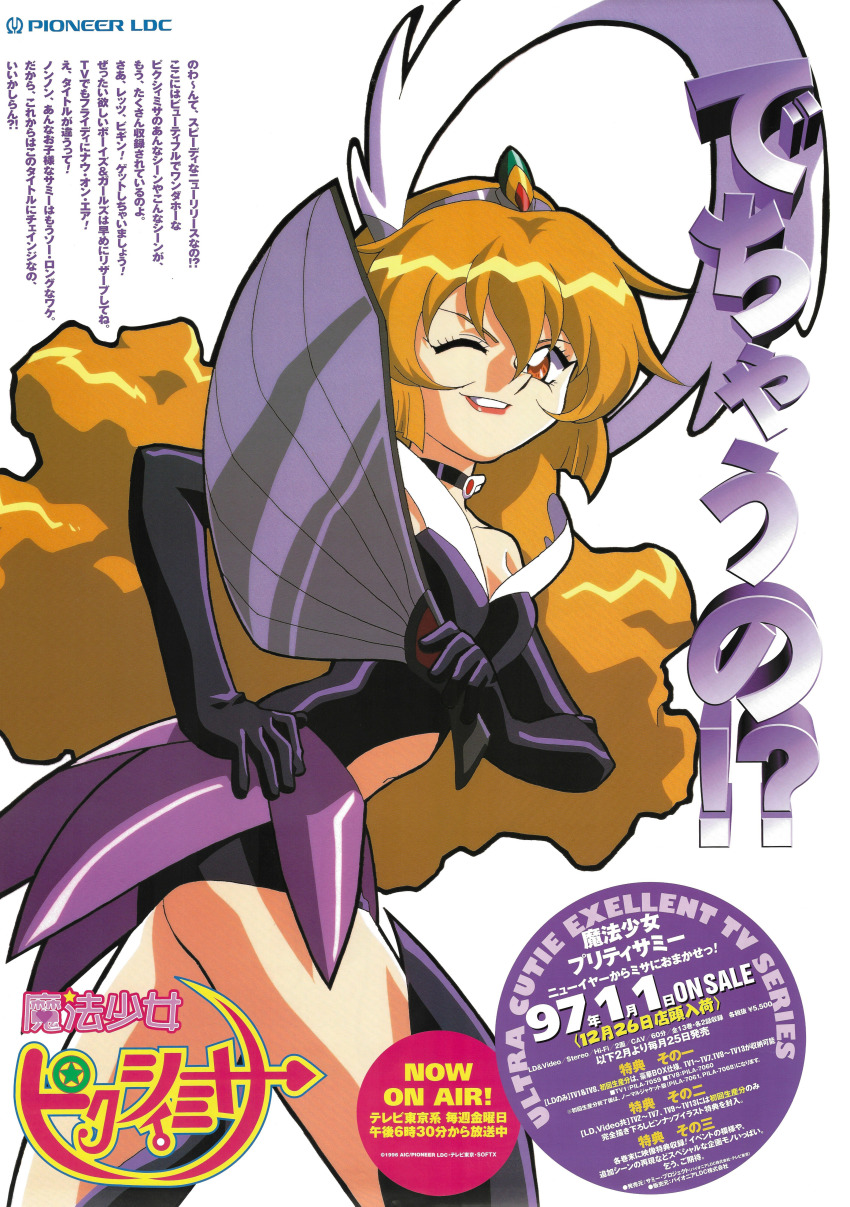 1990s_(style) 1girl absurdres ad black_footwear black_gloves blonde_hair choker company_name elbow_gloves feet_out_of_frame gloves grin hand_fan hand_on_own_hip headdress highres holding holding_fan leotard logo long_hair looking_at_viewer mahou_shoujo_pretty_sammy official_art one_eye_closed pixy_misa retro_artstyle scan smile solo text_focus thighhighs