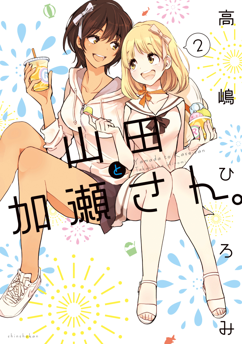 2girls absurdres asagao_to_kase-san blonde_hair breasts brown_hair cover cup dress food happy highres holding holding_cup ice_cream ice_cream_cup kase_tomoka large_breasts midair multiple_girls official_art sailor_collar sailor_dress sandals shoes short_hair sitting skirt smile sneakers takashima_hiromi tan yamada_yui yellow_eyes