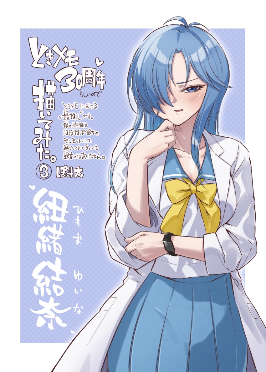 1girl absurdres blue_background blue_eyes blue_sailor_collar blue_skirt bow hair_over_one_eye highres himoo_yuina kirameki_high_school_uniform lab_coat long_bangs long_hair looking_at_viewer pomita sailor_collar school_uniform serafuku shirt skirt solo tokimeki_memorial tokimeki_memorial_1 white_shirt yellow_bow