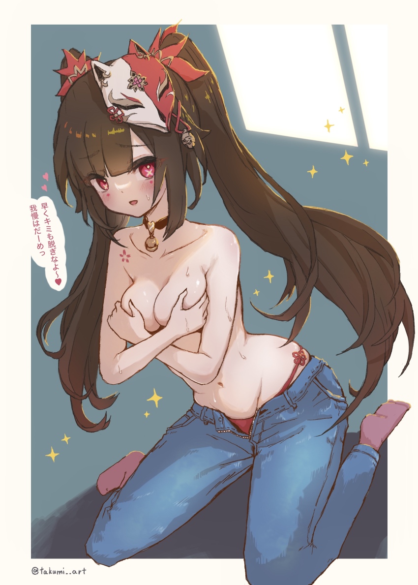 1girl absurdres alternate_costume bell black_choker blue_pants border breasts brown_hair chest_tattoo choker commentary_request covering_breasts covering_privates crossed_arms denim flower_tattoo fox_mask grabbing_own_breast hair_ribbon heart highres honkai:_star_rail honkai_(series) jeans long_hair looking_at_viewer mark_under_both_eyes mask mask_on_head medium_breasts neck_bell open_mouth open_pants panties pants panty_peek pink_eyes pink_socks red_panties ribbon side-tie_panties simple_background sitting socks sparkle sparkle_(honkai:_star_rail) speech_bubble sweat sweatdrop symbol_in_eye takumi_(user_xmwf4727) tattoo topless_female translation_request twintails twitter_username underwear wariza white_border