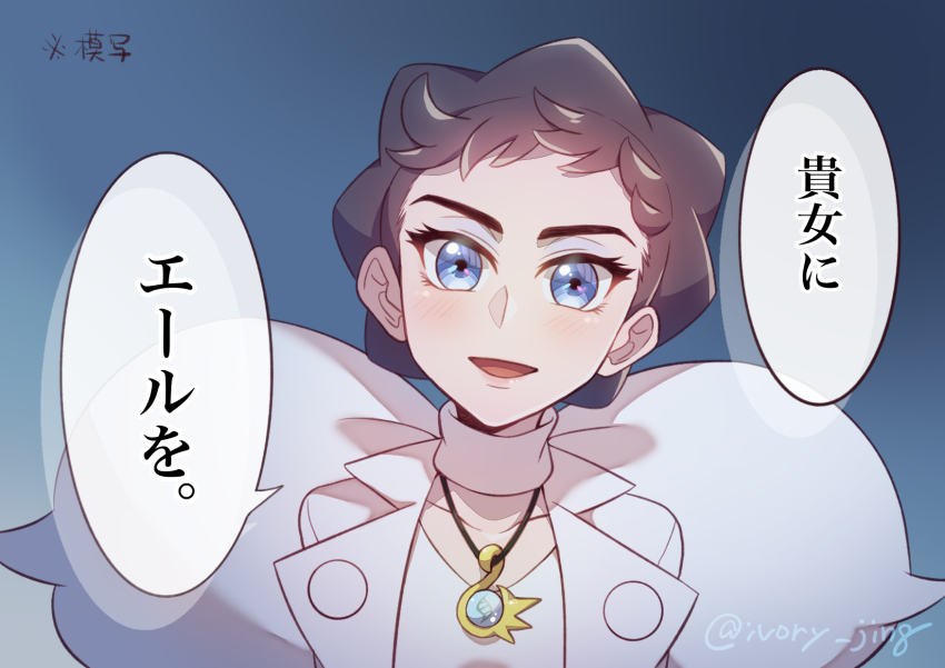 1girl :d blue_eyes brown_hair coat diantha_(pokemon) eyelashes eyeliner highres ivory_(25680nico) jewelry looking_at_viewer makeup necklace nintendo open_clothes open_coat open_mouth pokemon pokemon_(anime) pokemon_journeys short_hair smile solo speech_bubble translation_request twitter_username upper_body white_coat