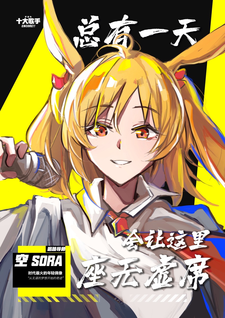 1girl :d absurdres animal_ears arknights blonde_hair character_name chinese_commentary collared_shirt commentary_request grin hair_between_eyes hand_up highres holding holding_microphone lalvice looking_at_viewer microphone necktie open_mouth orange_eyes red_necktie shirt short_hair smile solo sora_(arknights) upper_body white_shirt
