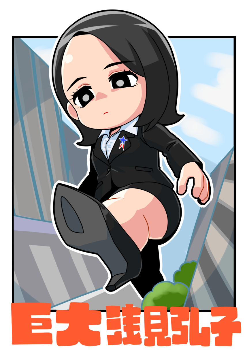1girl :| animification asami_hiroko bare_legs black_eyes black_hair black_jacket black_shoes black_skirt blazer blue_sky border breasts bright_pupils building buttons character_name city cityscape closed_mouth cloud cloudy_sky collared_shirt commentary day deformed dress_shirt expressionless foot_out_of_frame forehead giant giantess high_heels highres jacket lapel_pin lapels leg_up long_sleeves looking_down medium_hair outdoors outline outside_border parted_bangs pencil_skirt pocket road shin_ultraman shirt shoe_soles shoes skirt sky skyscraper solo stomping street tokusatsu translated tree tsubasa_(godbardtsubasa) ultra_series white_border white_outline white_pupils white_shirt