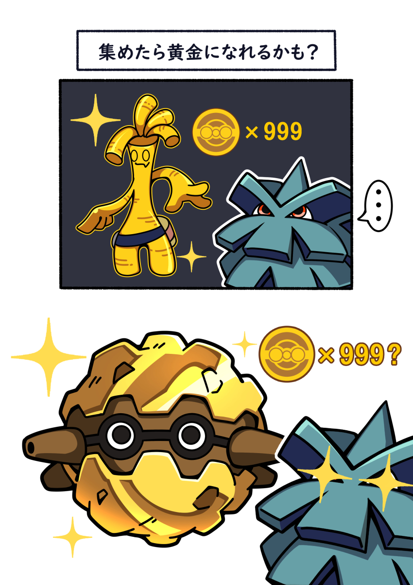 +_+ ... 2koma absurdres alternate_color coin comic commentary_request forretress fukidashi_cotton gen_2_pokemon gholdengo highres nintendo no_humans pineco pokemon pokemon_(creature) red_eyes shiny_pokemon sparkle spoken_ellipsis translation_request